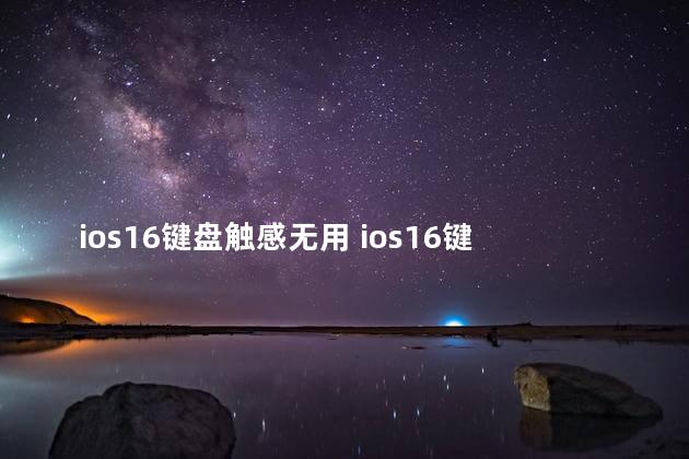 ios16键盘触感无用 ios16键盘震动怎么开